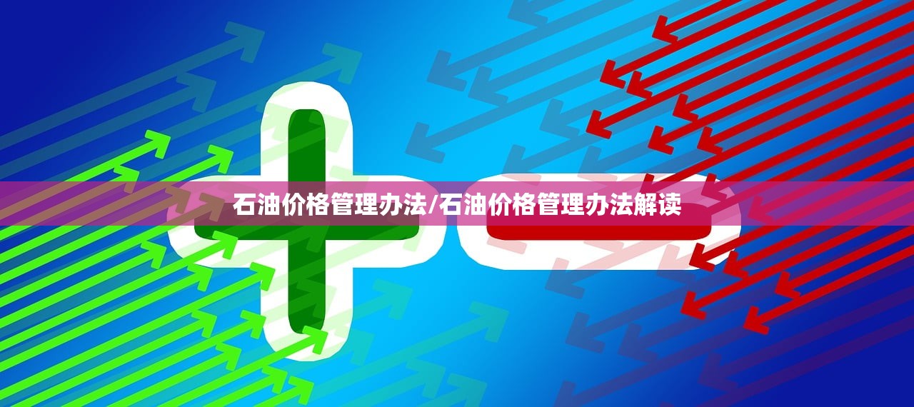 石油价格管理办法/石油价格管理办法解读