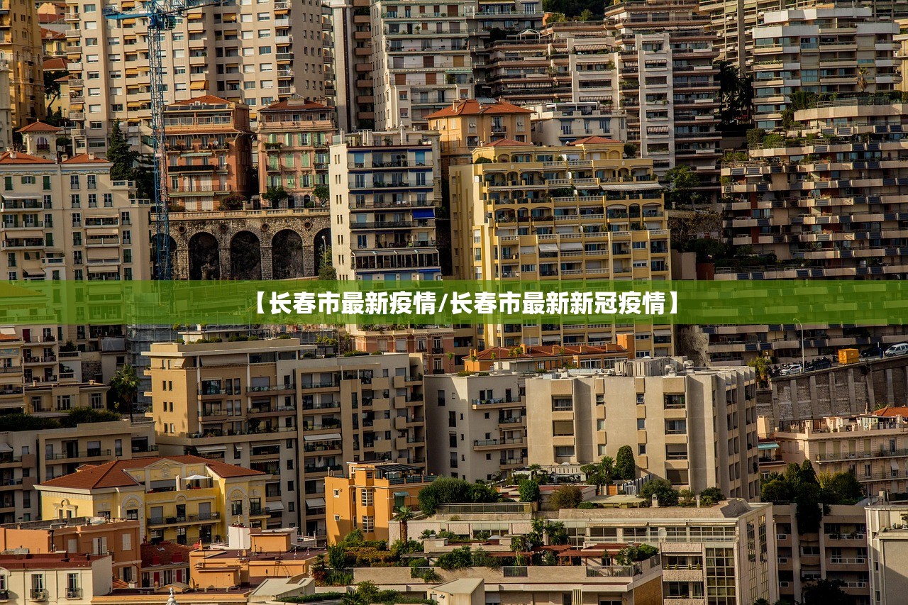 【长春市最新疫情/长春市最新新冠疫情】