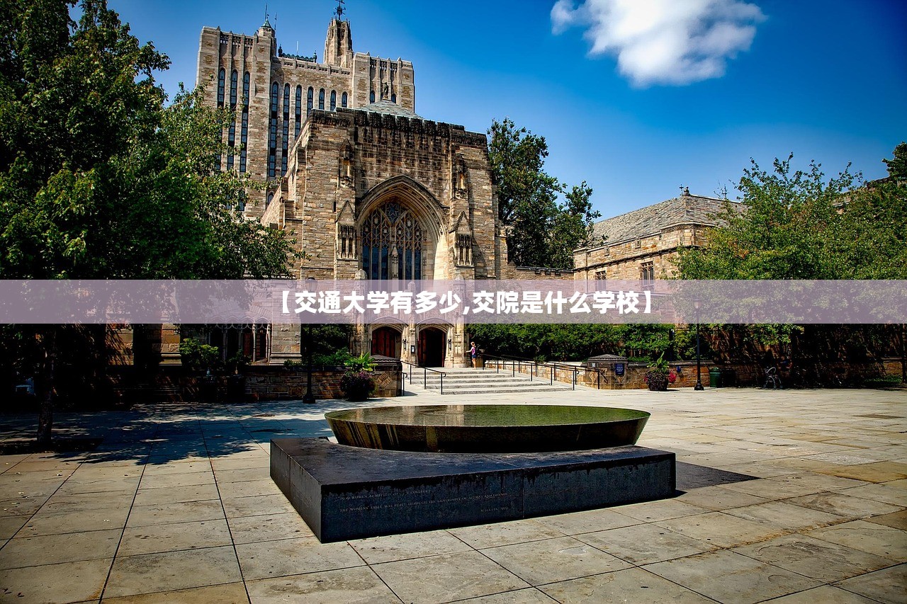 【交通大学有多少,交院是什么学校】