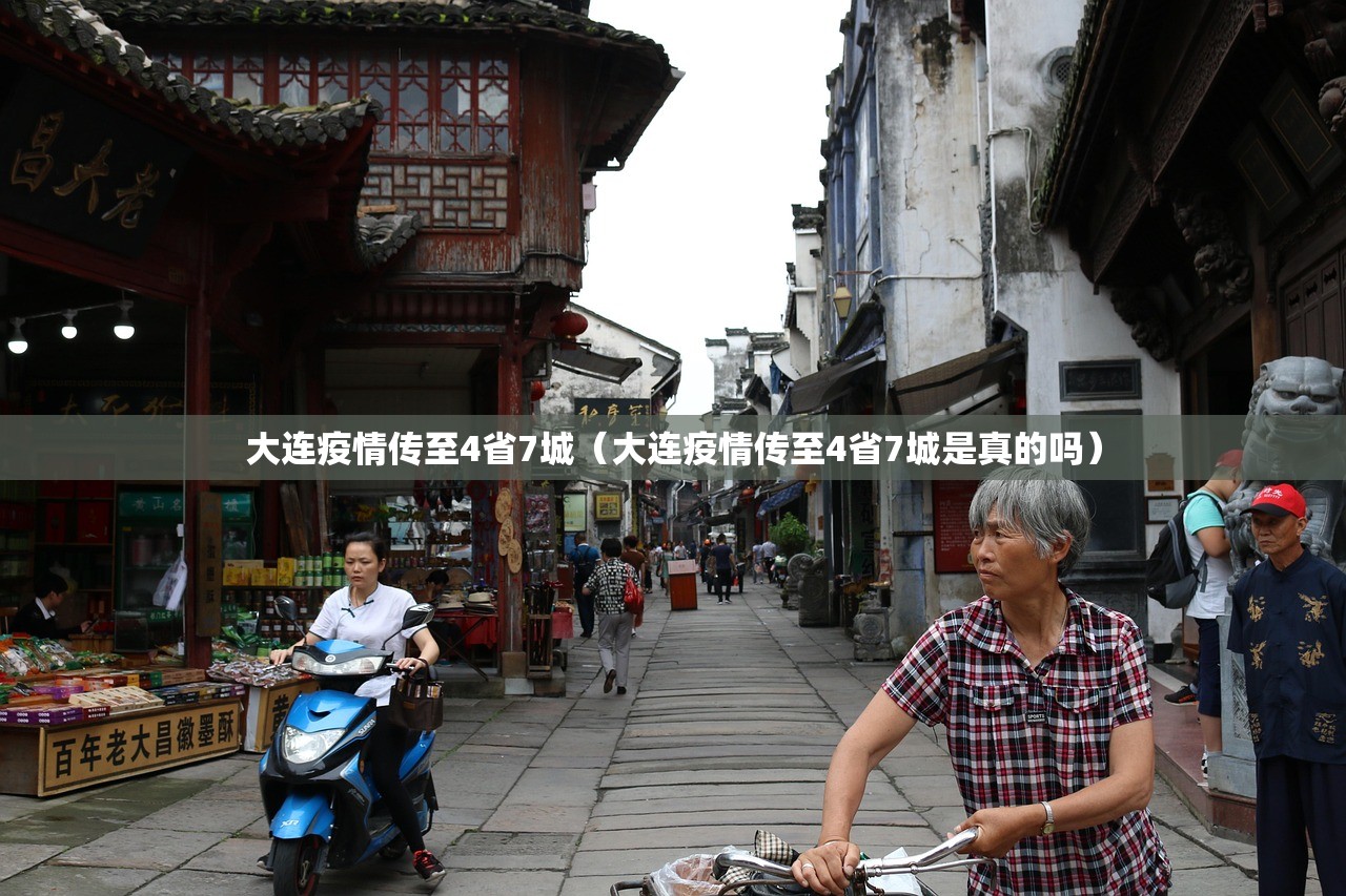 大连疫情传至4省7城（大连疫情传至4省7城是真的吗）