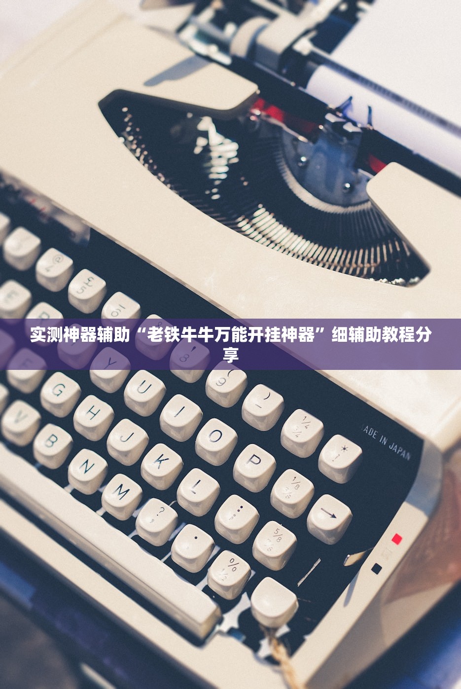 开挂辅助工具“手机捉鸡麻将外卦辅助软件下载”开挂辅助脚本+详细开挂安装教程