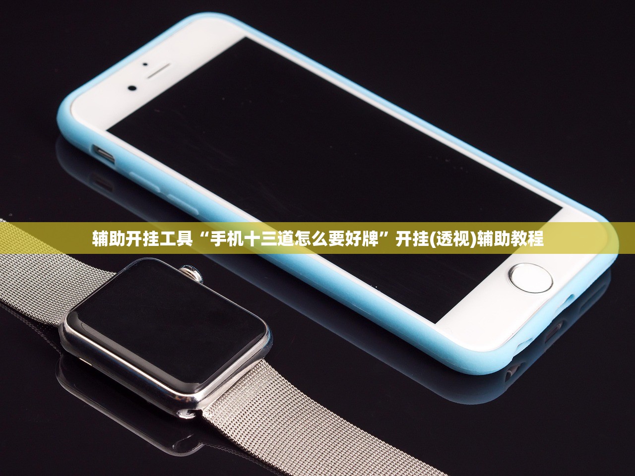 辅助开挂工具“手机十三道怎么要好牌”开挂(透视)辅助教程