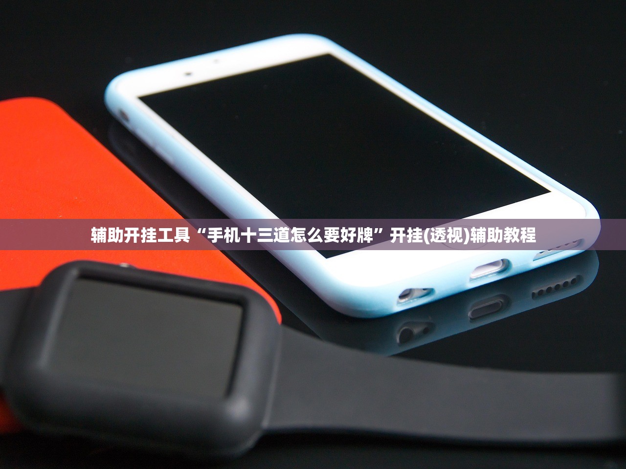 辅助开挂工具“手机十三道怎么要好牌”开挂(透视)辅助教程