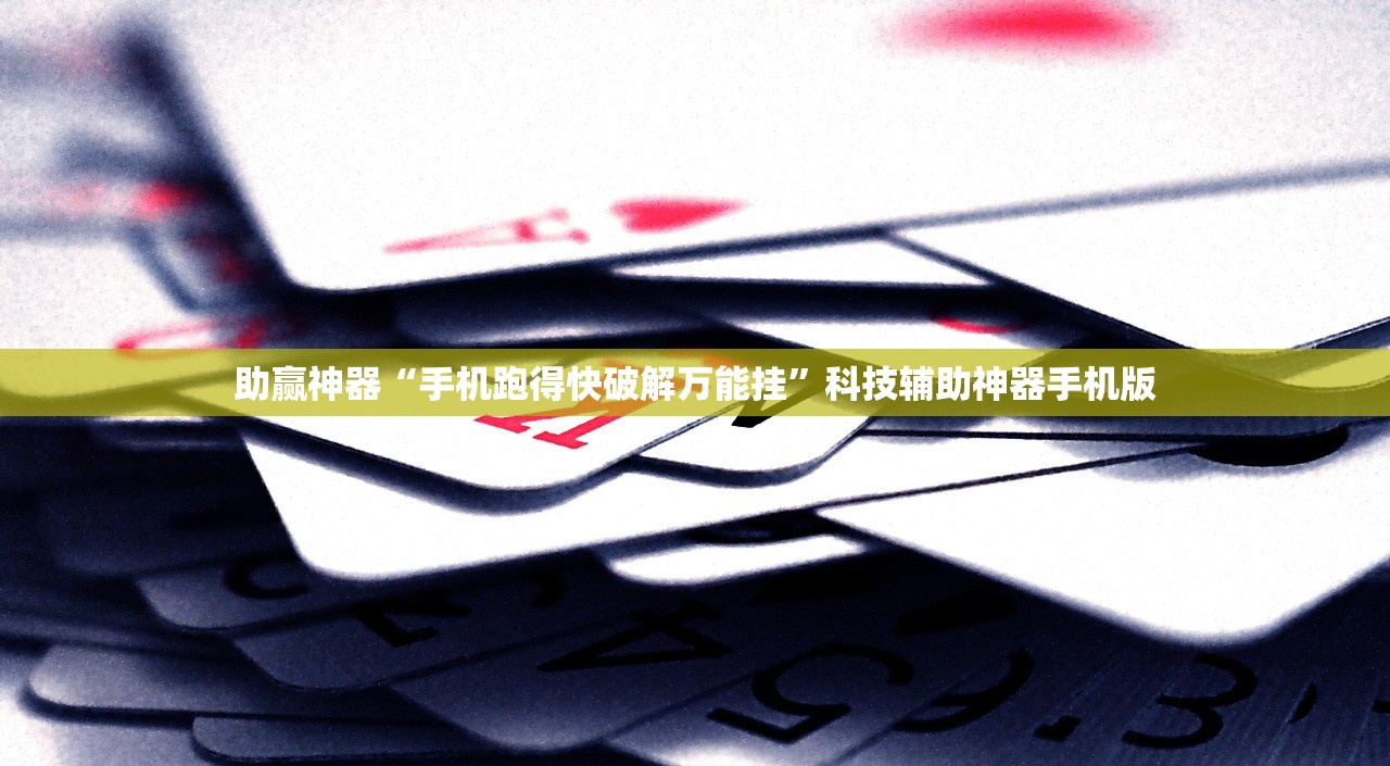 助赢神器“手机跑得快破解万能挂”科技辅助神器手机版