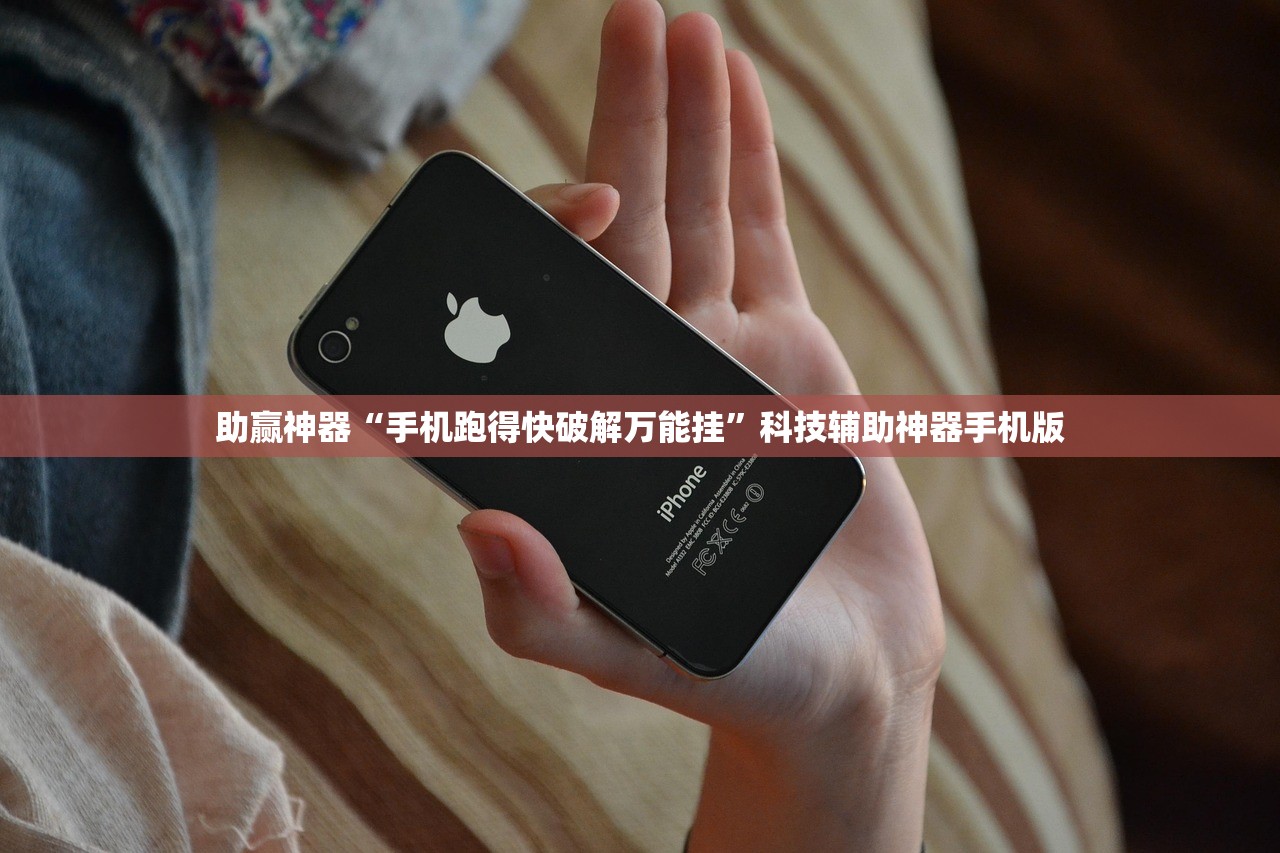 助赢神器“手机跑得快破解万能挂”科技辅助神器手机版