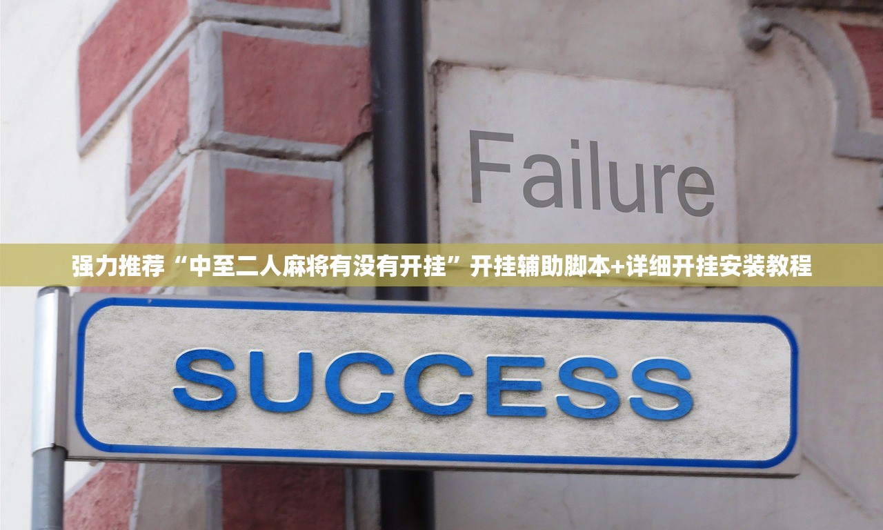 开挂辅助工具“手机捉鸡麻将外卦辅助软件下载”开挂辅助脚本+详细开挂安装教程