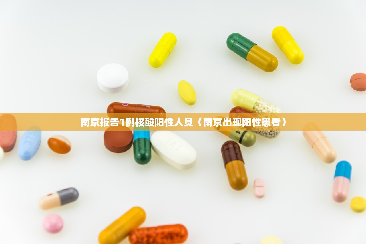南京报告1例核酸阳性人员（南京出现阳性患者）