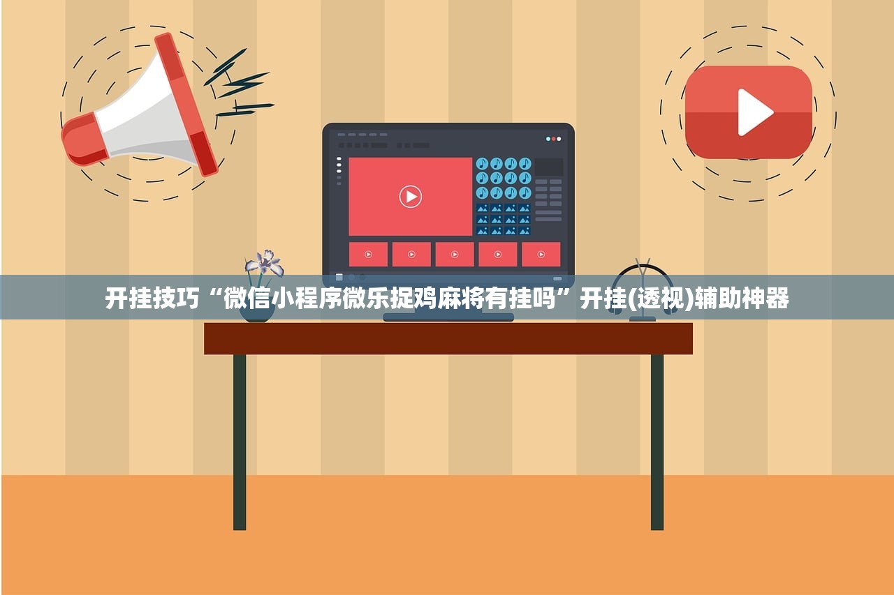 使用分享!手机斗地主开挂辅助器通用版”(透视挂)辅助下载教程