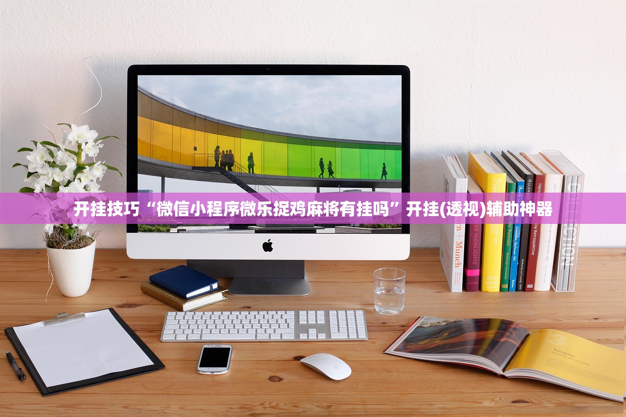 开挂技巧“微信小程序微乐捉鸡麻将有挂吗”开挂(透视)辅助神器