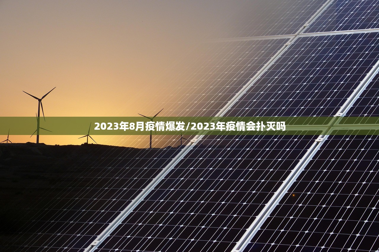 2023年8月疫情爆发/2023年疫情会扑灭吗