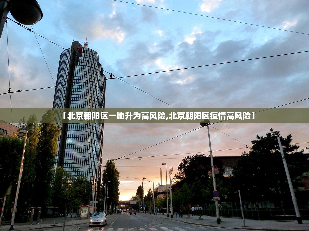 【北京朝阳区一地升为高风险,北京朝阳区疫情高风险】