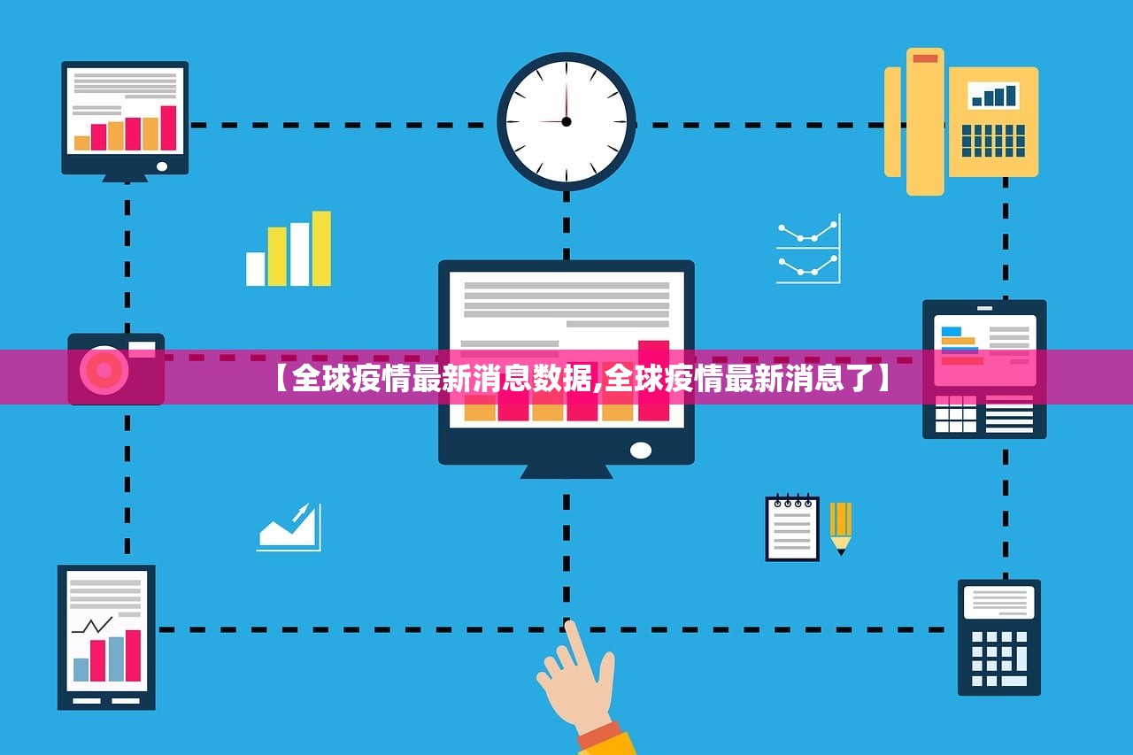 【全球疫情最新消息数据,全球疫情最新消息了】