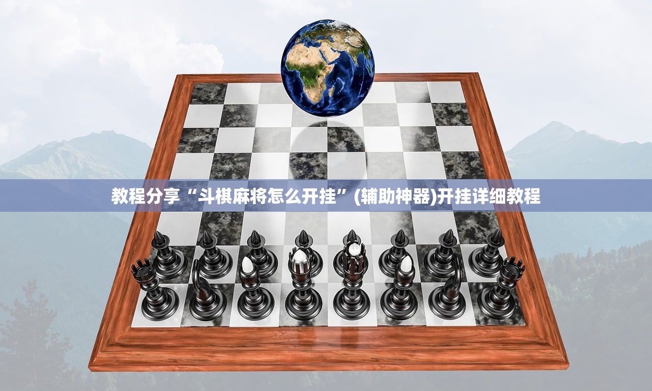 教程分享“斗棋麻将怎么开挂”(辅助神器)开挂详细教程