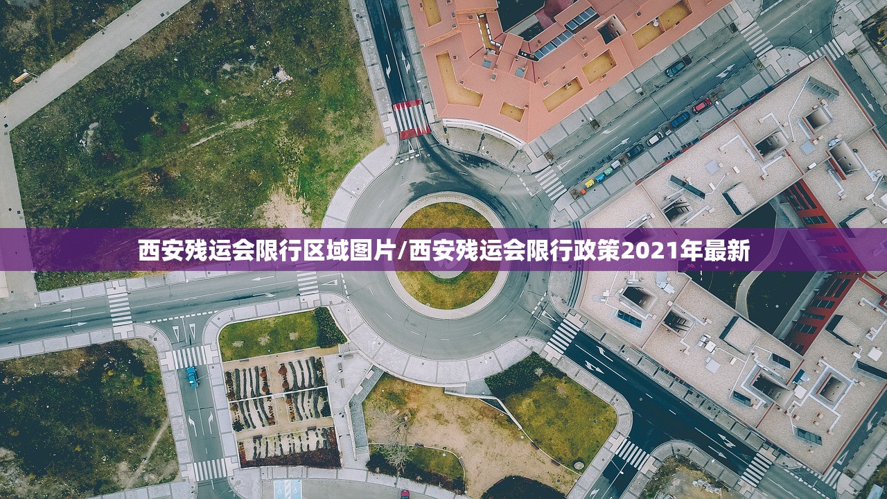 西安残运会限行区域图片/西安残运会限行政策2021年最新