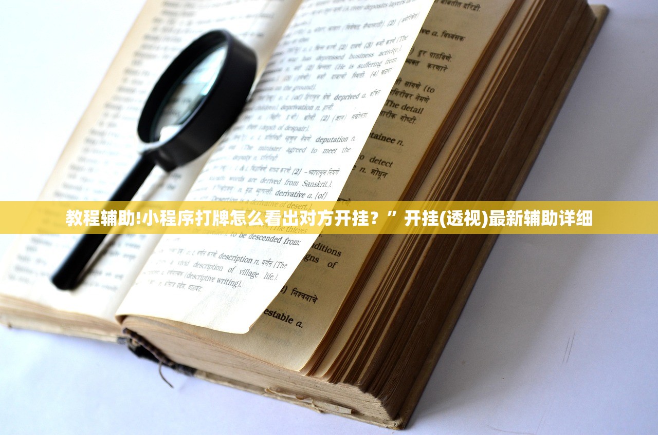 教程辅助!小程序打牌怎么看出对方开挂？”开挂(透视)最新辅助详细