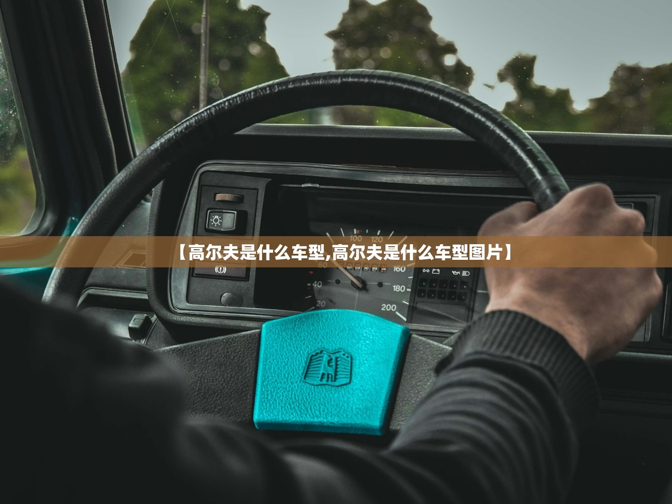 【高尔夫是什么车型,高尔夫是什么车型图片】