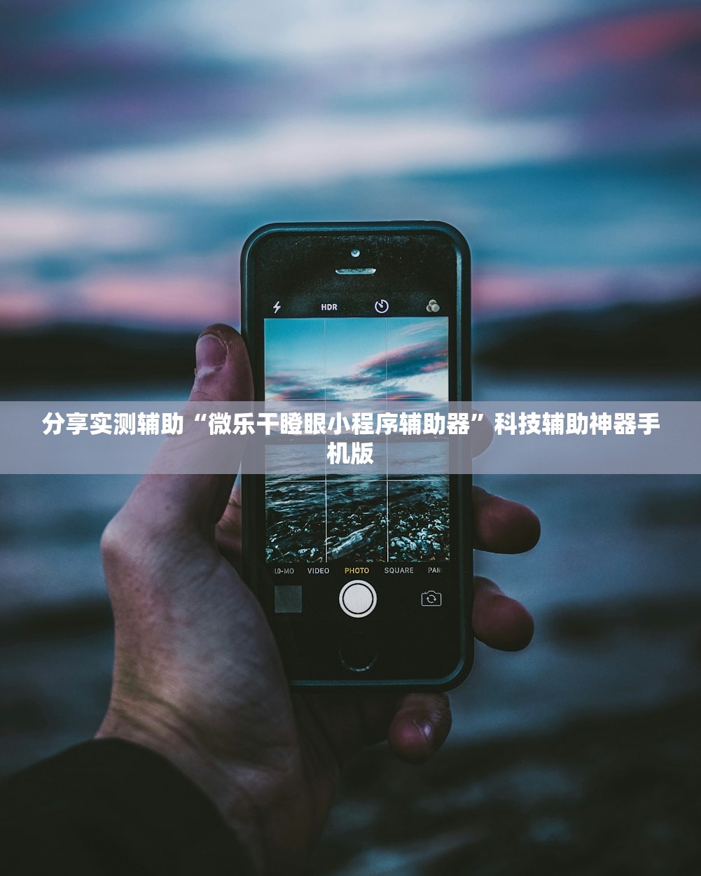 分享实测辅助“微乐干瞪眼小程序辅助器	”科技辅助神器手机版