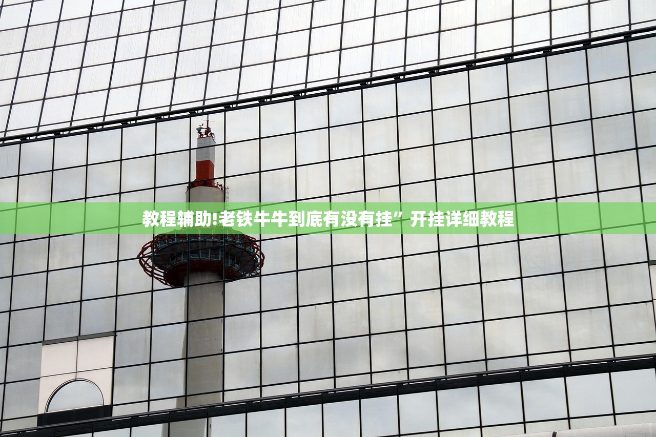 教程辅助!老铁牛牛到底有没有挂	”开挂详细教程