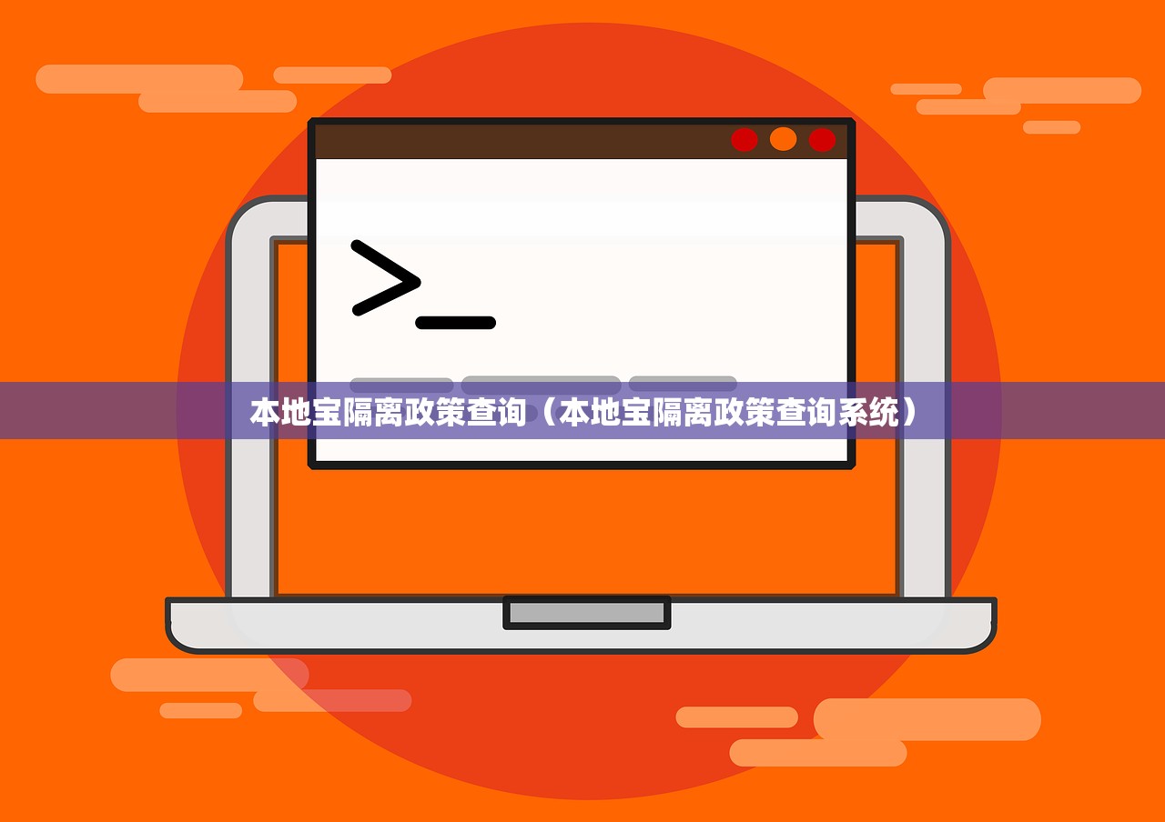 本地宝隔离政策查询（本地宝隔离政策查询系统）