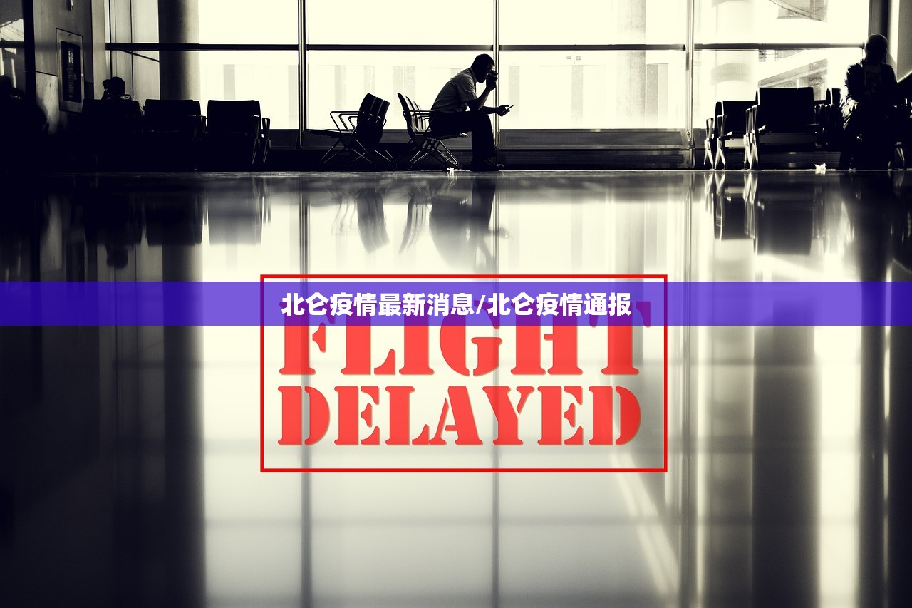 北仑疫情最新消息/北仑疫情通报