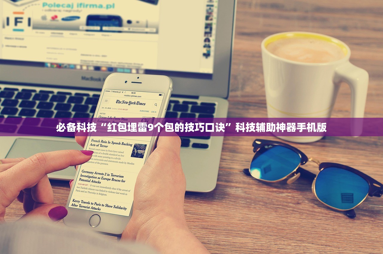 必备科技“红包埋雷9个包的技巧口诀”科技辅助神器手机版