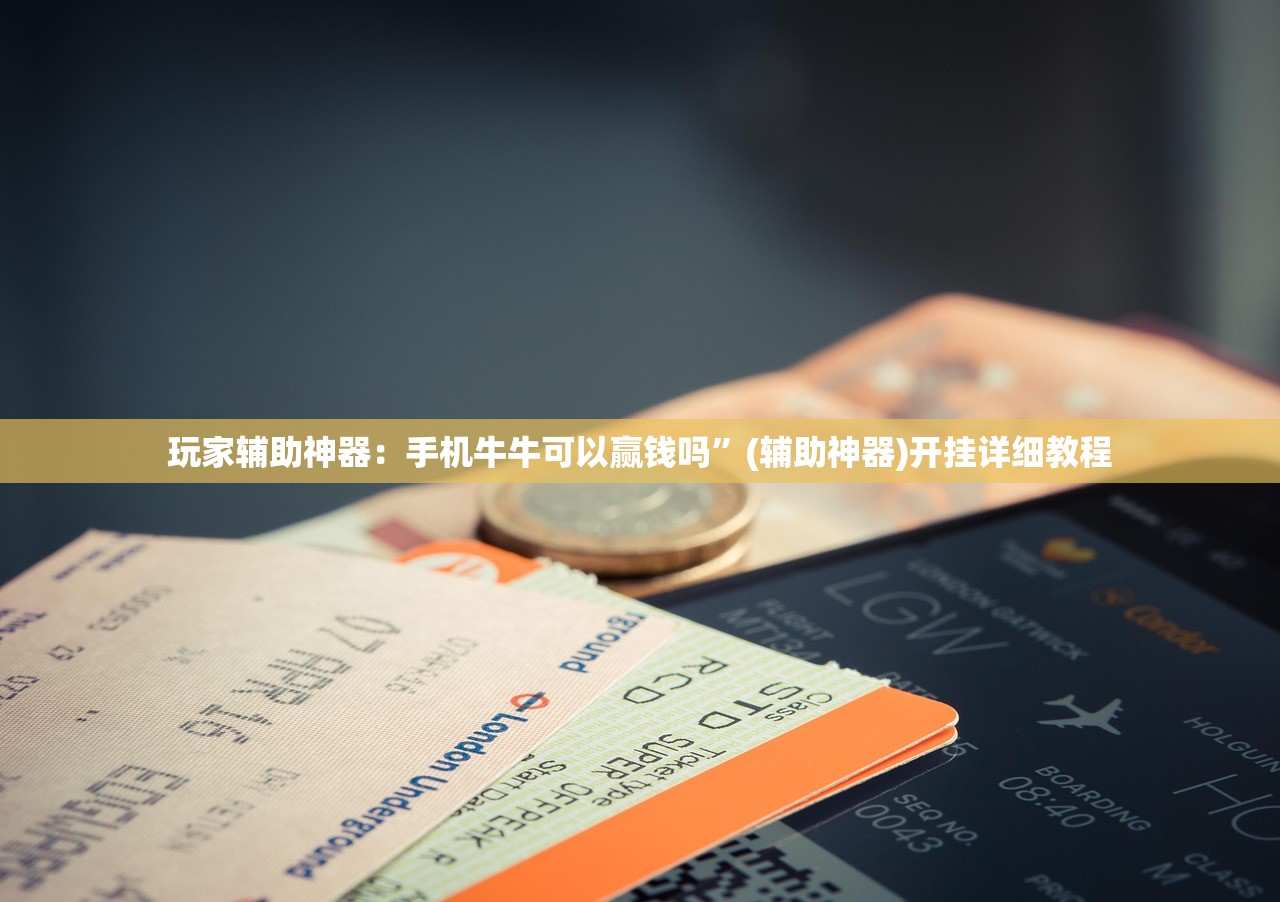 玩家必读“手机跑得快外卦辅助软件下载”2026开挂教程步骤