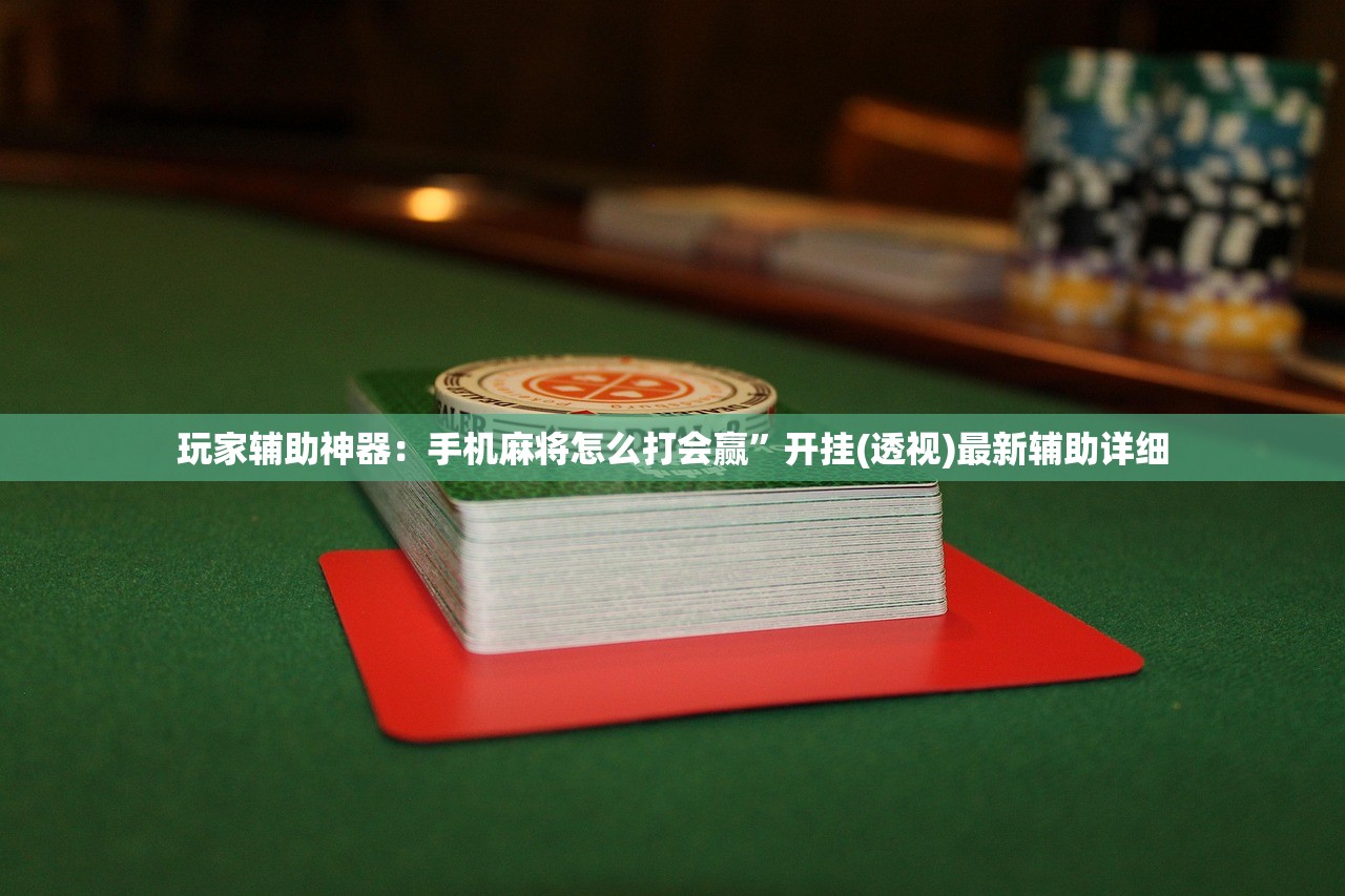 教程更新!：微乐家乡麻将开挂教程方法”(透视)其实确实有挂