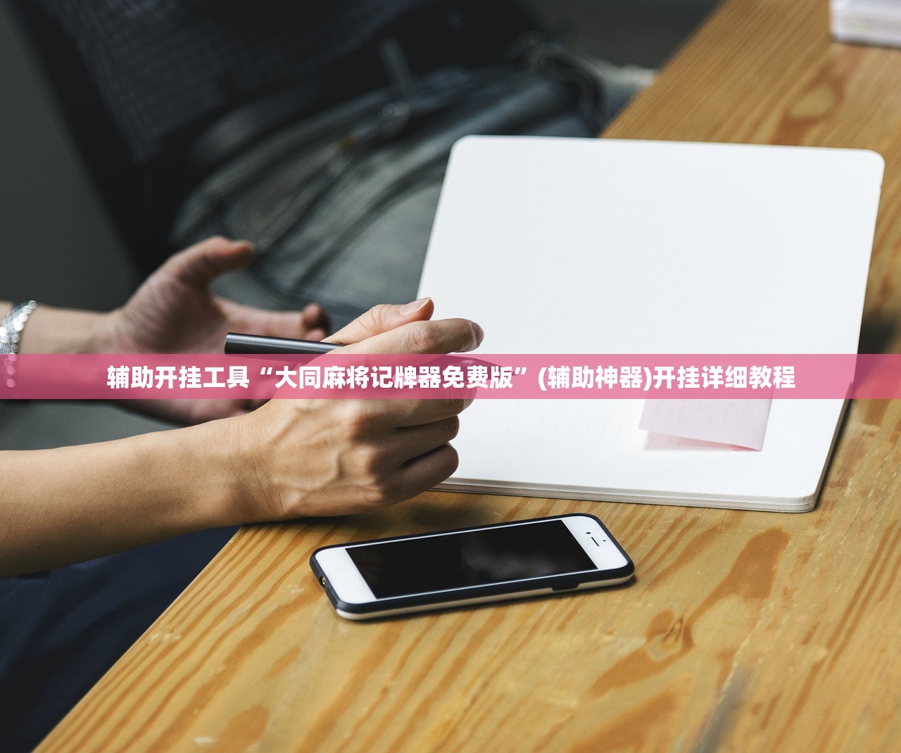 玩家必读“手机跑得快外卦辅助软件下载”2026开挂教程步骤