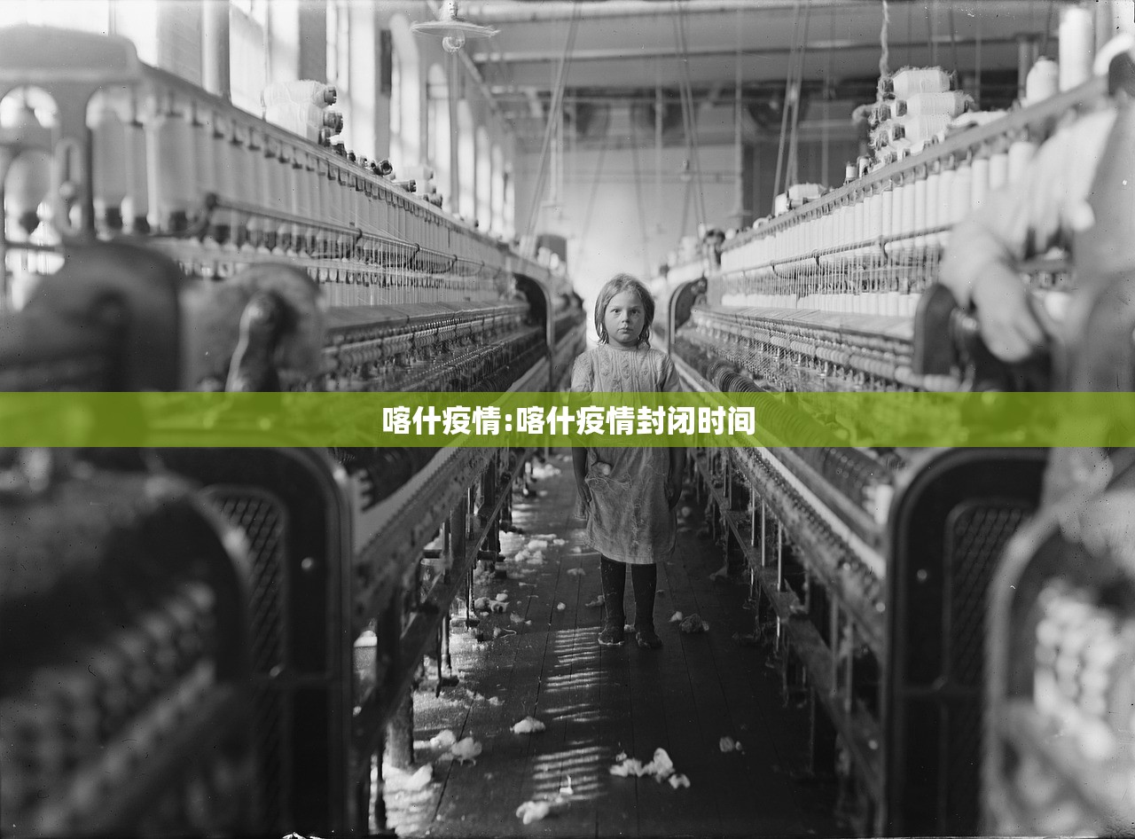 喀什疫情:喀什疫情封闭时间