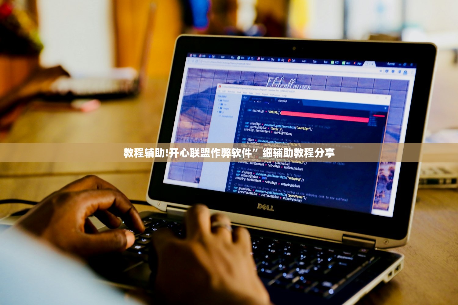 教程辅助!开心联盟作弊软件”细辅助教程分享