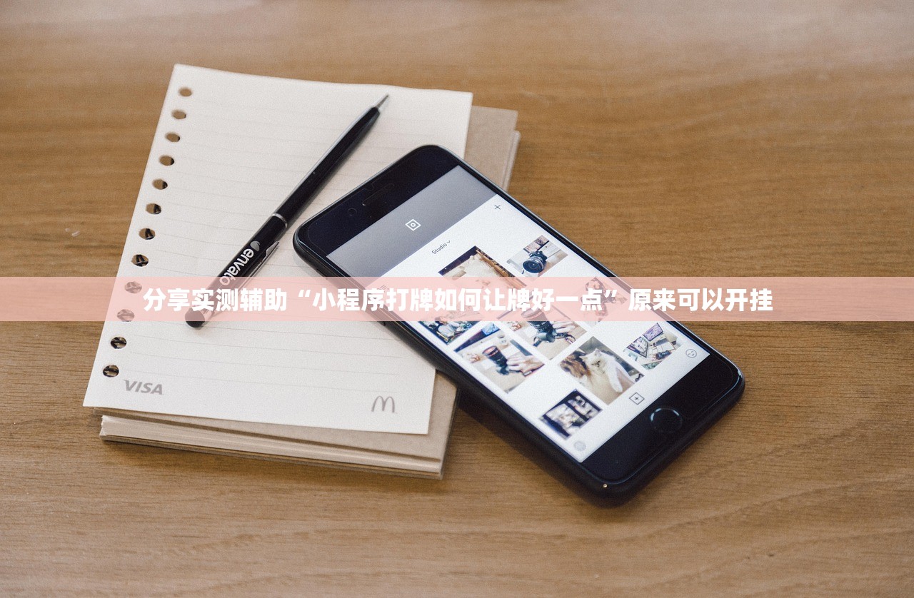 助赢神器“微信十三张有挂吗”其实确实有挂