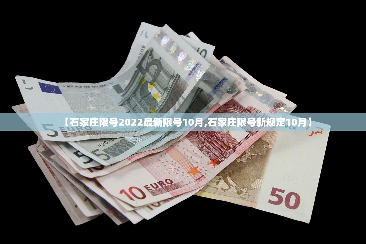 【石家庄限号2022最新限号10月,石家庄限号新规定10月】