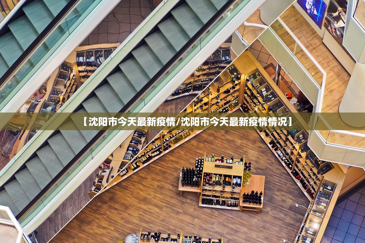【沈阳市今天最新疫情/沈阳市今天最新疫情情况】
