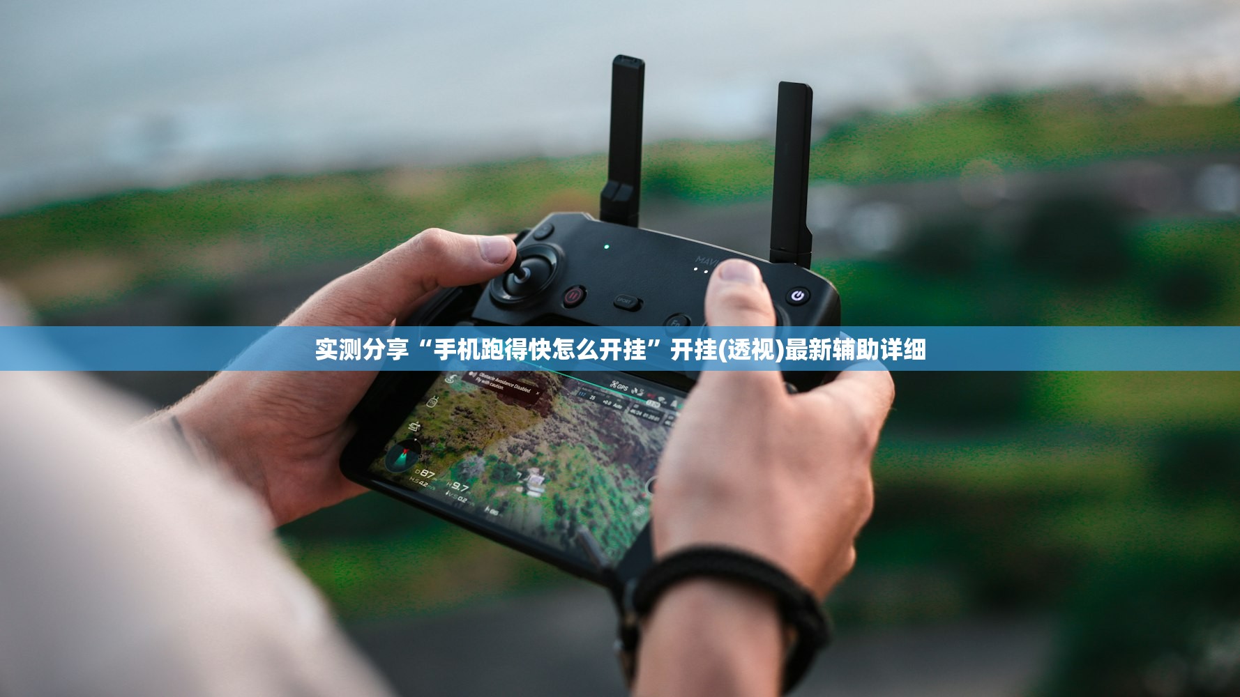 一键必胜“扫雷红包有挂吗”2026开挂教程步骤