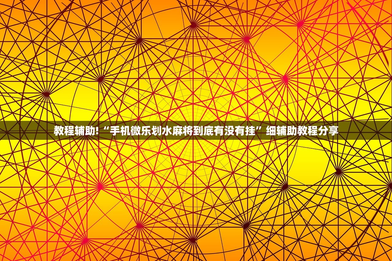 分享实测辅助“小程序打牌如何让牌好一点”原来可以开挂