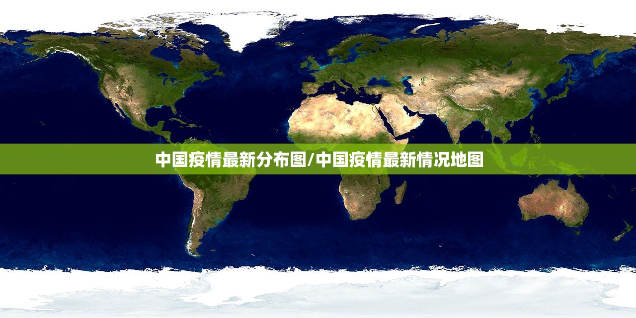 中国疫情最新分布图/中国疫情最新情况地图