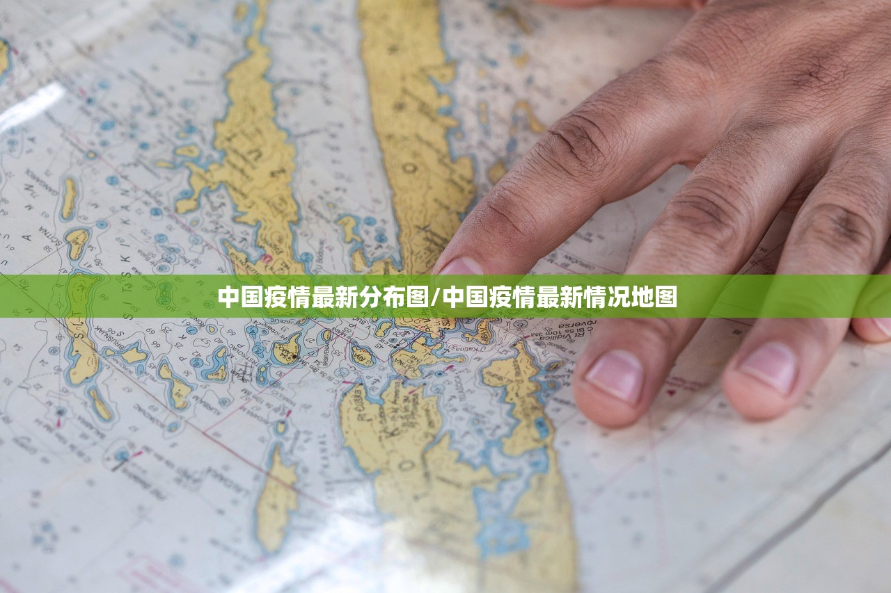 中国疫情最新分布图/中国疫情最新情况地图