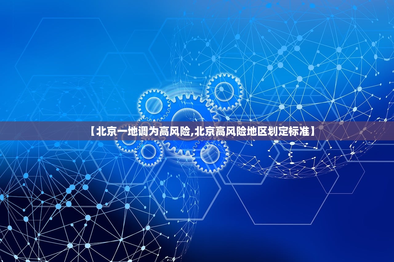 【北京一地调为高风险,北京高风险地区划定标准】