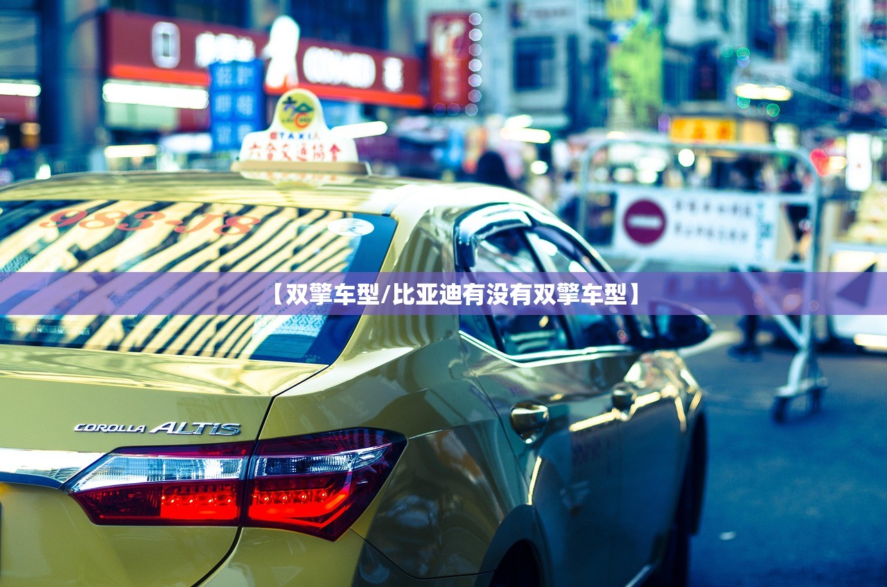 【双擎车型/比亚迪有没有双擎车型】
