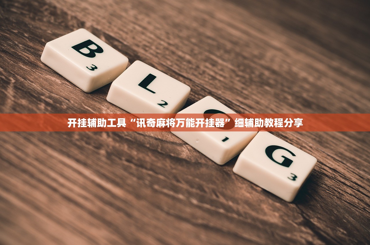 教程辅助!手机麻将小程序怎么控制输赢”原来可以开挂