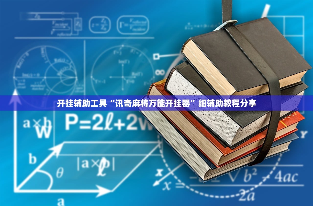 开挂辅助工具“讯奇麻将万能开挂器”细辅助教程分享