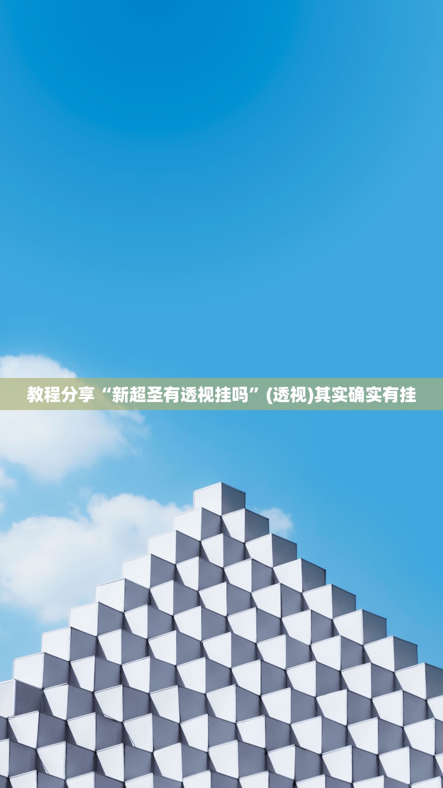 教程分享“新超圣有透视挂吗	”(透视)其实确实有挂