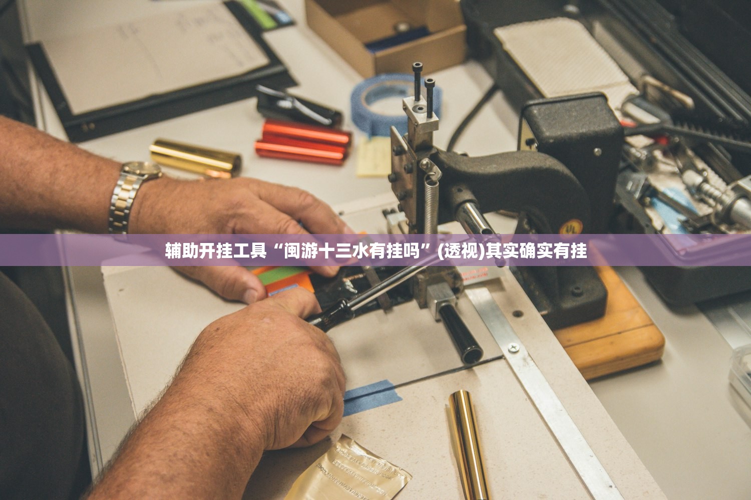 辅助开挂工具“闽游十三水有挂吗	”(透视)其实确实有挂