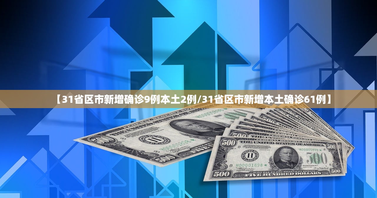 【31省区市新增确诊9例本土2例/31省区市新增本土确诊61例】