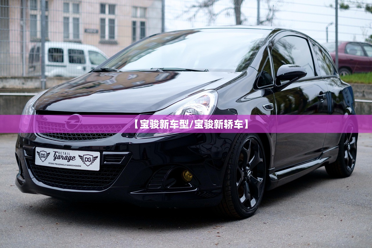 【宝骏新车型/宝骏新轿车】