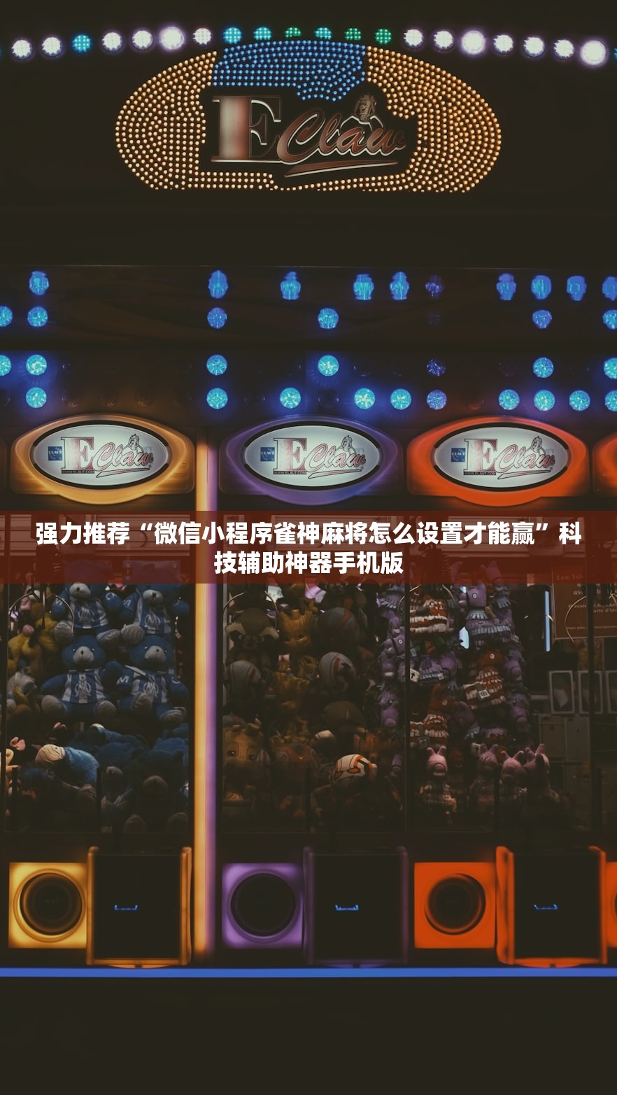 强力推荐“微信小程序雀神麻将怎么设置才能赢	”科技辅助神器手机版