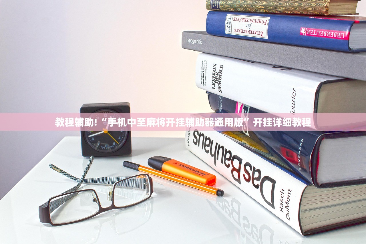 教程辅助!“手机中至麻将开挂辅助器通用版”开挂详细教程