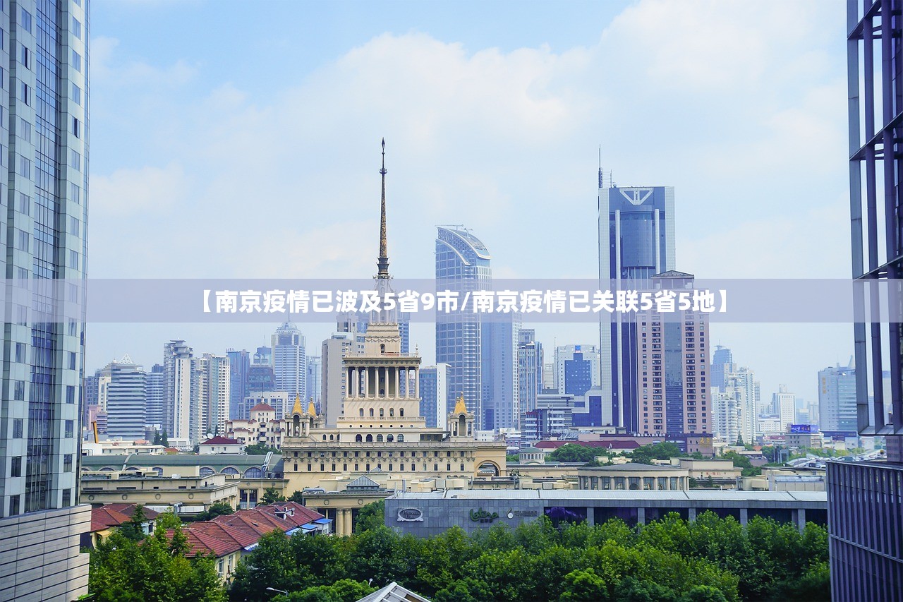 【南京疫情已波及5省9市/南京疫情已关联5省5地】