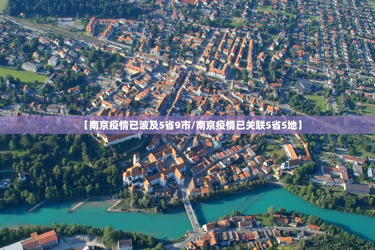 【南京疫情已波及5省9市/南京疫情已关联5省5地】