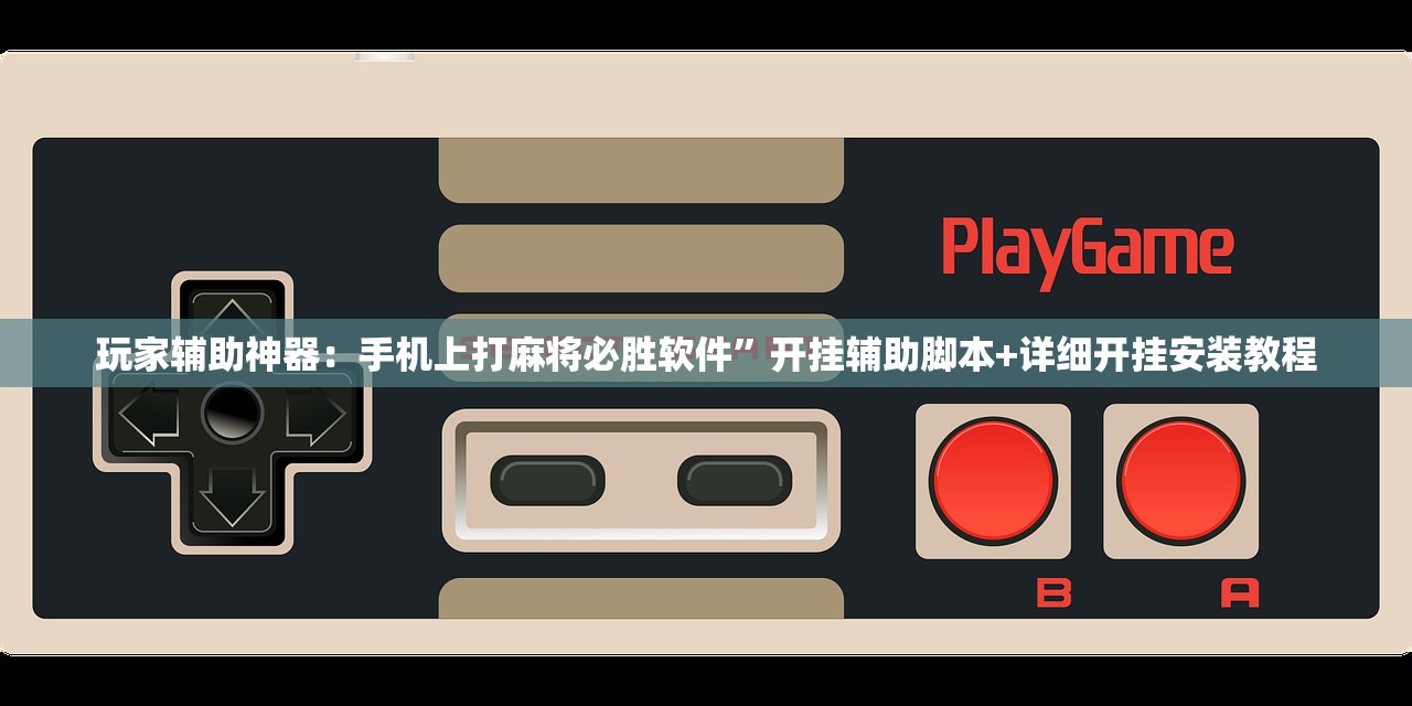 玩家辅助神器：好玩贰柒拾挂怎么开”科技辅助神器手机版